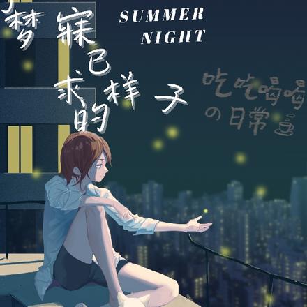 那夜，我夢(mèng)見了最新章節(jié)的未來