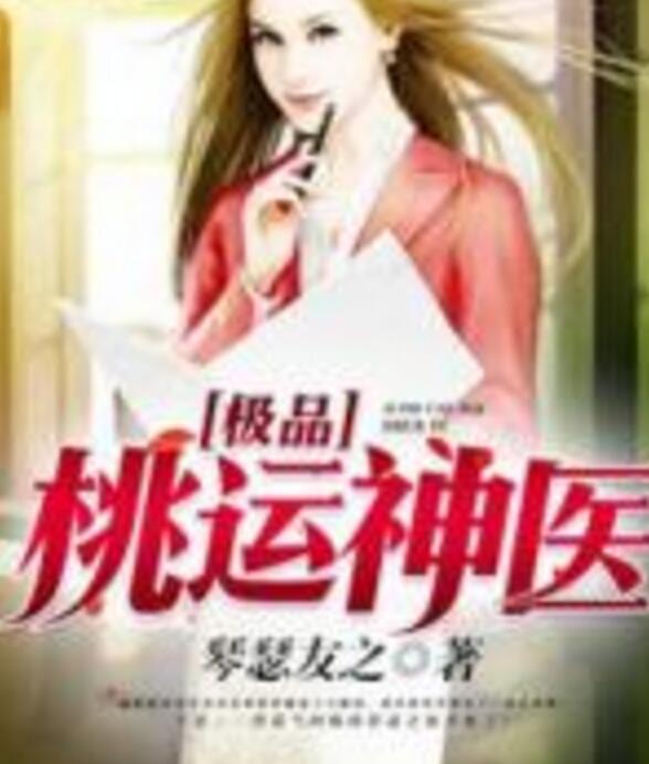 極品艷醫(yī)最新更新，醫(yī)術(shù)與魅力的完美結(jié)合