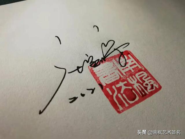 個人簽名，最新霸氣之選，2017年獨特風(fēng)采