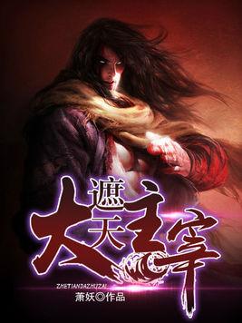 大主宰最新章節(jié)，探索無盡的奇幻世界